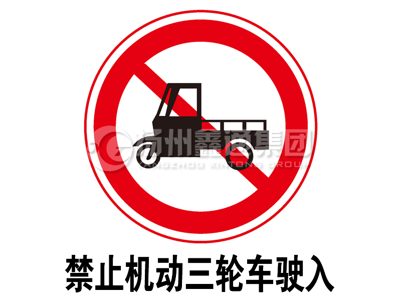 禁令標(biāo)志 禁止三輪汽車、低速貨車駛?cè)?></a><a href=